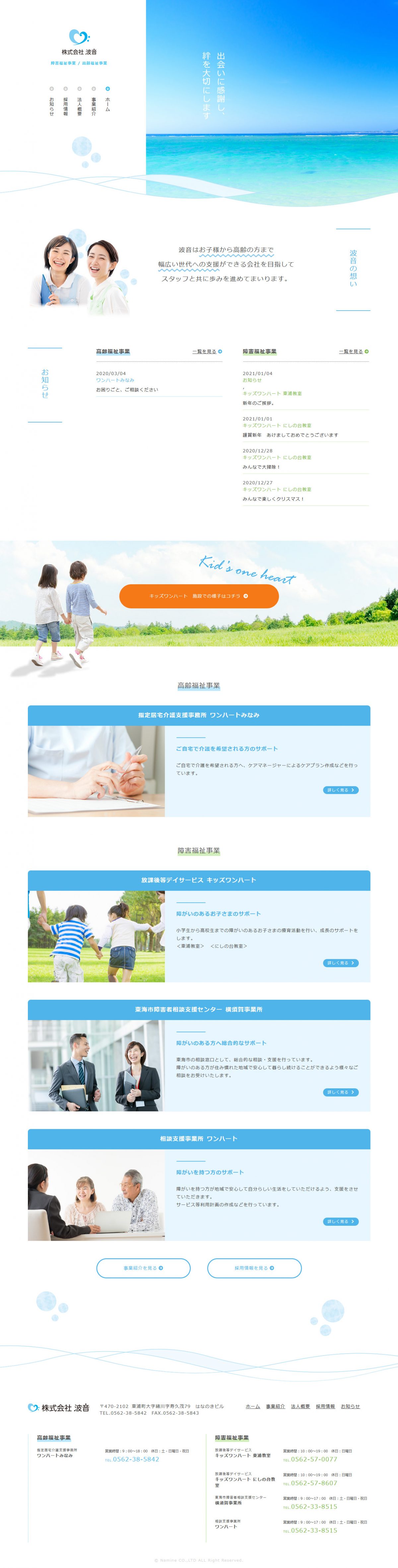 株式会社波音様 | 企業・店舗向けホームページ制作｜名古屋の制作会社 