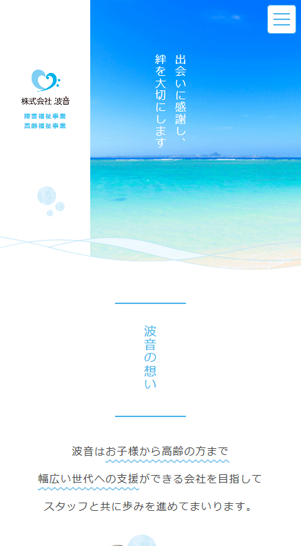 株式会社波音様 | 企業・店舗向けホームページ制作｜名古屋の制作会社 