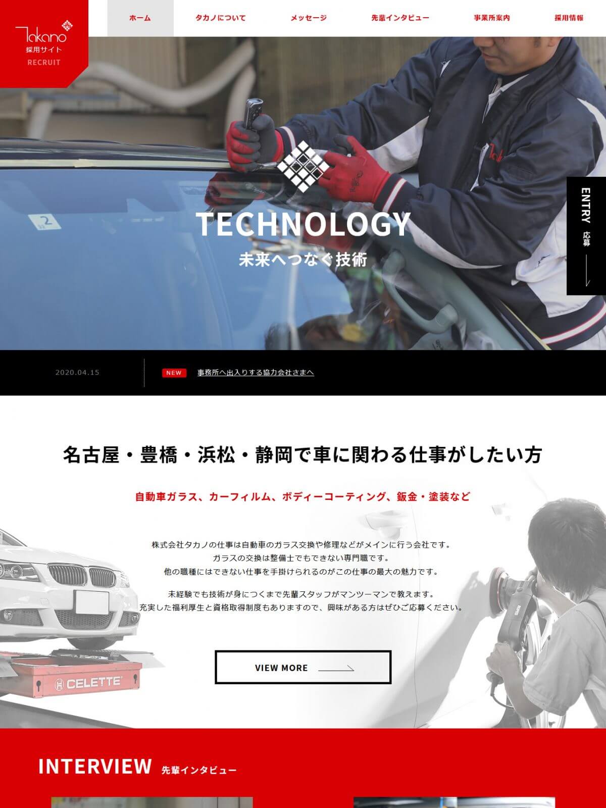 株式会社タカノ様採用サイト