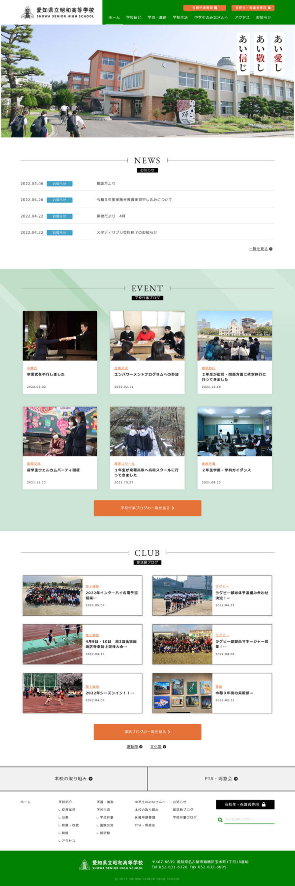 愛知県立昭和高等学校様